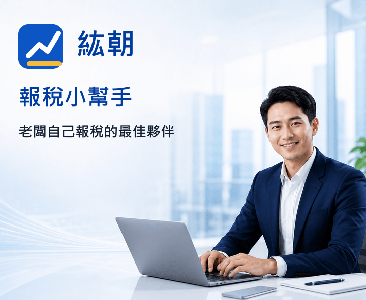 紘朝報稅小幫手品牌與老闆自行報稅示意圖