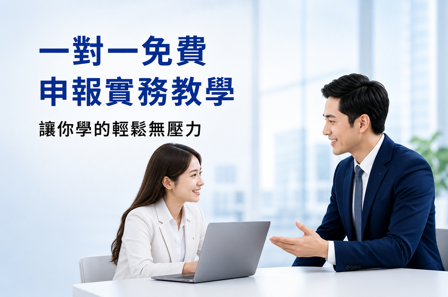 一對一免費申報實務教學示意圖